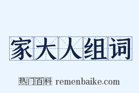 家大人组词是什么意思的图片